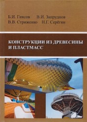 Конструкции из древесины и пластмасс Учебник