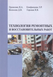 Технология ремонтных и восстановительных работ. Учебник