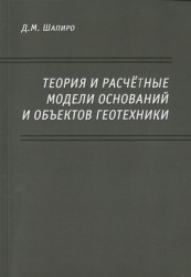 Теория и расчетные модели оснований и объектов геотехники