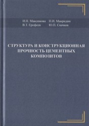 Структура и конструкционная прочность цементных композитов