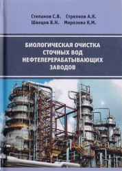 Биологическая очистка сточных вод нефтеперерабатывающих заводов