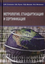 Метрология, стандартизация и сертификация. Учебное пособие