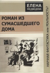 Роман из сумашедшего дома Научная фантастика или реальность