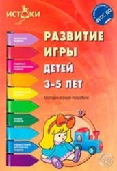 Развитие игры детей 3-5 лет. Методическое пособие