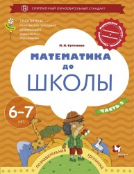 Математика до школы. Пособие для детей 6-7 лет. В 2 частях. Часть 2