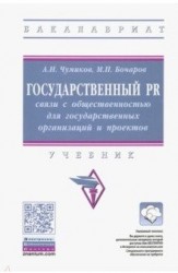 Государственный PR: связи с общественностью для государственных организаций и проектов. Учебник