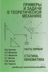 Примеры и задачи теоретической механики Учебное пособие для самостоятельной работы Том 1 Статика Кинематика