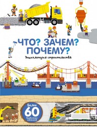 Что? Зачем? Почему? Энциклопедия строительства. Книжка-игрушка