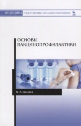 Основы вакцинопрофилактики: Учебное пособие. Шамина Н.А.