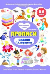 Прописи. Сказки Г.Х. Андерсена. 5-6 лет
