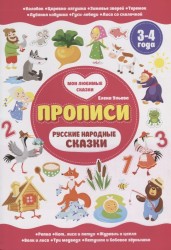 Прописи. Русские народные сказки. 3-4 года