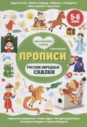 Прописи. Русские народные сказки. 5-6 лет