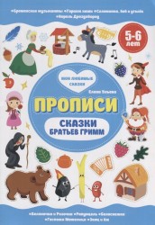 Прописи. Сказки братьев Гримм. 5-6 лет