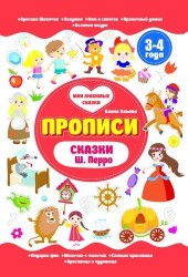 Прописи. Сказки Ш. Перро. 3-4 года