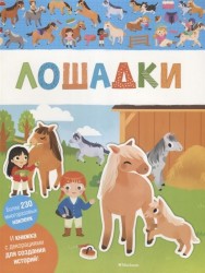 Лошадки. И книжка с декорациями для создания историй! Более 230 многоразовых наклеек