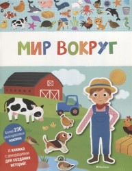 Мир вокруг. И книжка с декорациями для создания историй! Более 230 многоразовых наклеек