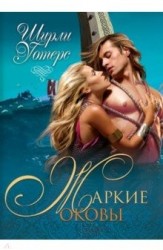 Жаркие оковы