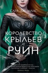 Королевство крыльев и руин