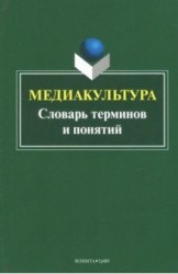 Медиакультура: словарь терминов и понятий / Изд.2