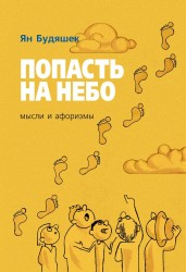 Попасть на небо. Мысли и афоризмы