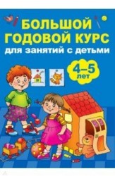 Большой годовой курс для занятий с детьми 4-5 лет