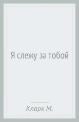 Я слежу за тобой