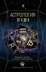 Астрология от А до Я Базовые знания и ключи к пониманию