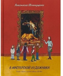 В мастерской художника. Беседы с детьми о русской живописи XIX века