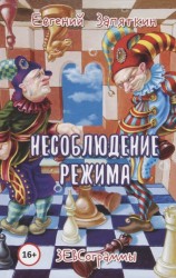 Несоблюдение режима. ЗЕВСограммы