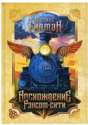 Восхождение Рэнсом сити: роман.