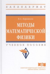 Методы математической физики: Учебное пособие