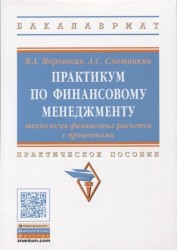 Практикум по финансовому менеджменту технология финансовых расчетов с процентами Практическое пособие