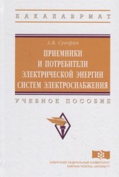 Приемники и потребители электрической энергии систем электроснабжения. Учебное пособие