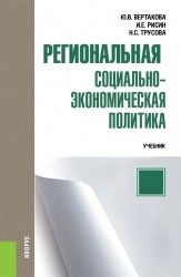 Региональная социально-экономическая политика. Учебник (+ еПриложение: Тесты)