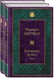 Унесенные ветром (комплект из 2 книг)