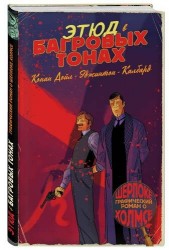 Шерлок Холмс в комиксах. Часть 1. Этюд в багровых тонах