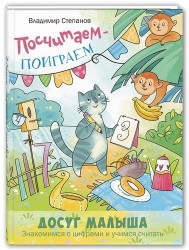 Посчитаем – поиграем