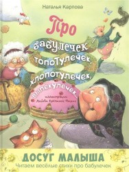Про бабулечек – топотулечек, хлопотулечек, выпекулечек…