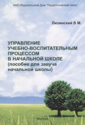 Управление учебно-воспитательным процессом в начальной школе. Пособие для завуча начальной школы)