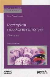 История психопатологии. Лекции. Учебное пособие для вузов