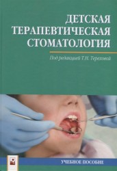 Детская терапевтическая стоматология Учебное пособие
