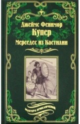 Мерседес из Кастилии : роман