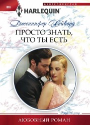 Просто знать, что ты есть. Роман