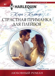 Страстная приманка для плейбоя. Роман