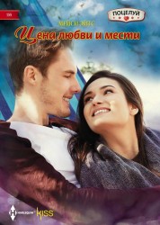 Цена любви и мести. Роман