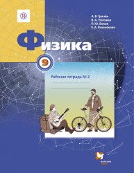 Физика. 9 класс. Рабочая тетрадь № 2