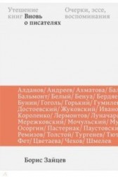 Утешение книг. Вновь о писателях: очерки, эссе, воспоминания