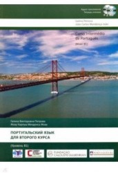 Curso intermedio de portugues: Nivel B1 / Португальский язык для второго курса. Уровень В 1 (+ аудиокурс на 2 СD)