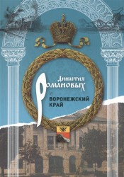 Династия Романовых и Воронежский край. 1696-1916