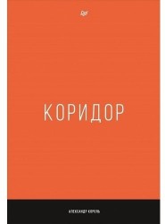 Коридор